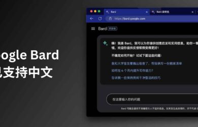 聊天式大型语言模型 Google Bard 已支持中文 1
