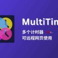 MultiTimer - 同时启动 12+ 个计时器，可远程网页调用[iOS/Android] 6