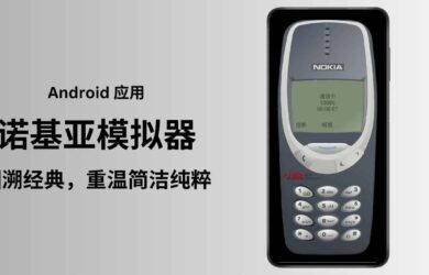 诺基亚模拟器：在安卓手机中体验经典诺基亚系统，可打电话、发短信 1