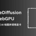 StableDiffusion WebGPU - 在浏览器里运行 AI 绘图软件，「只」需要8GB内存 3