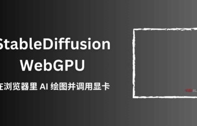 StableDiffusion WebGPU - 在浏览器里运行 AI 绘图软件，「只」需要8GB内存 14