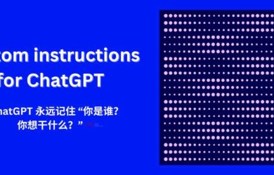 ChatGPT 推出 Custom instructions 功能，让 ChatGPT 永远记住你是谁，你想干什么 3