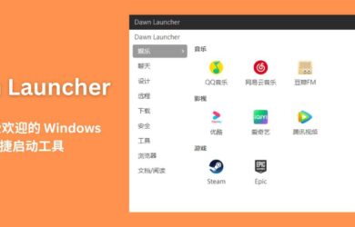 Dawn Launcher - 一款较受欢迎的 Windows 快捷启动工具 2