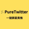 PureTwitter – 一键屏蔽黄推[Chrome] 3