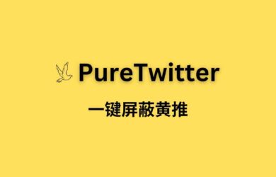 PureTwitter – 一键屏蔽黄推[Chrome] 2