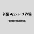 新型 Apple ID 诈骗：有双重认证仍被钓鱼。附一个可能的预防小技巧 5