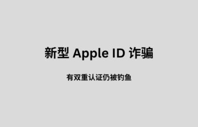 新型 Apple ID 诈骗：有双重认证仍被钓鱼。附一个可能的预防小技巧 1