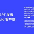 OpenAI 发布 ChatGPT Android 客户端 7