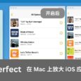 Pixel Perfect - 在 M1/M2 的 Mac 上放大 iOS 应用文字大小，告别不清晰和模糊 8