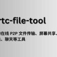 tl-rtc-file-tool - 一款开源的在线 P2P 文件传输、屏幕共享、音视频通话等工具  8