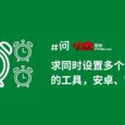 求可以同时设置「多个倒计时」的 Android、Windows 工具 7