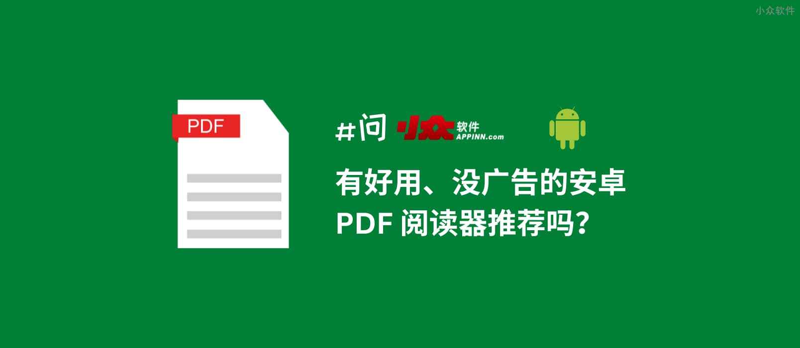有没有好用、无广告的安卓 PDF 阅读器? - 小众软件