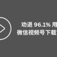 视频拦截下载工具：劝退 96.1% 用户的微信视频号下载方法 16