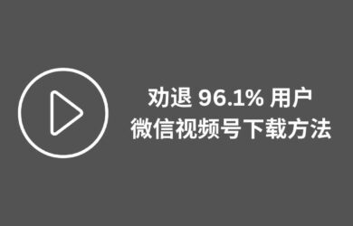 视频拦截下载工具：劝退 96.1% 用户的微信视频号下载方法 20