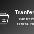 免费、开源、P2P、不限量，用 Transfer.zip 传输任意大小文件，不限速 7