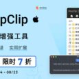 7 折抢购 Mac 划词增强工具 PopClip 5