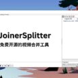免费、开源，JoinerSplitter 合并多个视频，支持简单剪辑 4