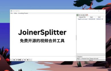免费、开源，JoinerSplitter 合并多个视频，支持简单剪辑 2