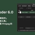 ShanaEncoder 6.0 - 「最强视频压制软件」「B站指定压制工具」｜但这个世界，终究是 FFmpeg 的 4