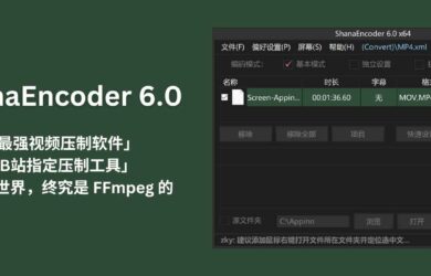 ShanaEncoder 6.0 - 「最强视频压制软件」「B站指定压制工具」｜但这个世界，终究是 FFmpeg 的 17