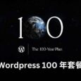 一次一世纪，WordPress 100 年套餐 119