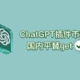 ChatGPT 插件市场国内平替 7