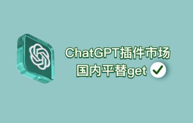 ChatGPT 插件市场国内平替 1