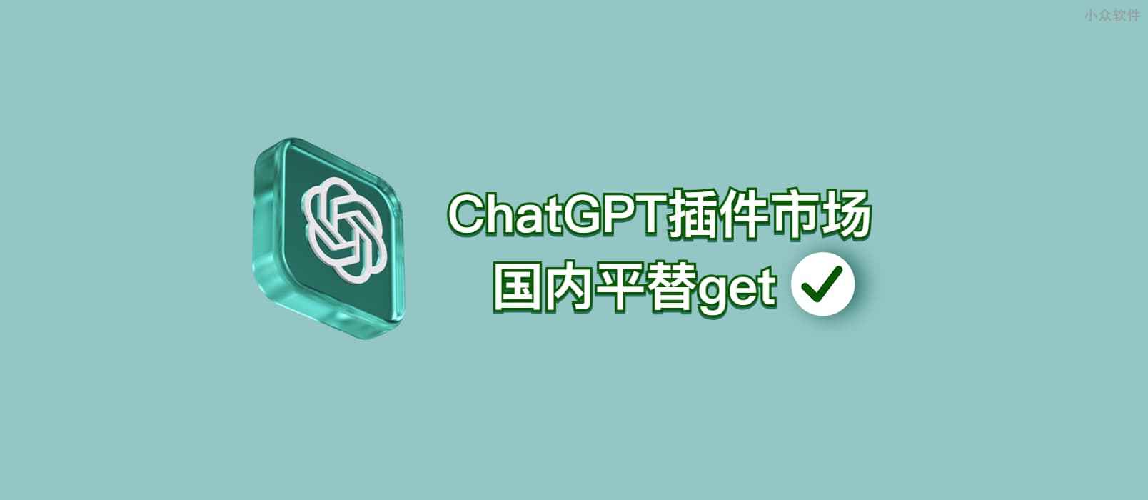 ChatGPT 插件市场国内平替 - 小众软件