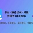 Obsidian Weread Plugin：导出《微信读书》阅读数据至 Obsidian：划线、想法、书评等 6