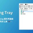 Syncthing Tray 简单小巧的文件同步工具 Syncthing 的图形界面版本  4