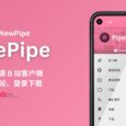 PipePipe - 第三方开源 B 站 Android 客户端，支持弹幕、评论、登录下载｜原自 NewPipe 108