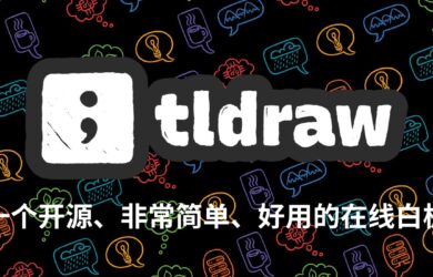 tldraw - 一个人人都会用，开源在线白板 1