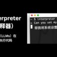 Open Interpreter - 可能门槛最低，让 AI 在你的电脑上执行代码 2