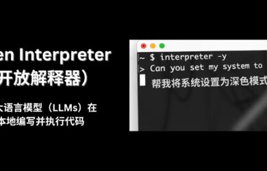 Open Interpreter - 可能门槛最低，让 AI 在你的电脑上执行代码 13