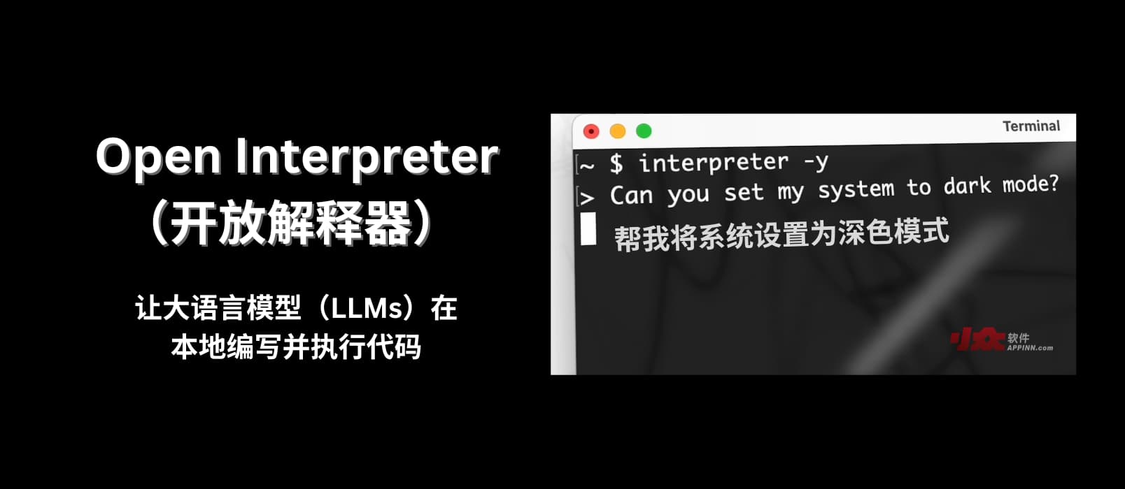 Open Interpreter - 可能门槛最低，让 AI 在你的电脑上执行代码 11