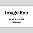 Image Eye - 简洁明了的无边框图片浏览器[Windows] 51
