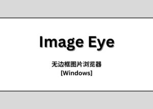 Image Eye - 简洁明了的无边框图片浏览器[Windows] 7