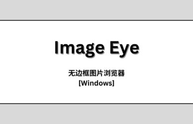 Image Eye - 简洁明了的无边框图片浏览器[Windows] 1
