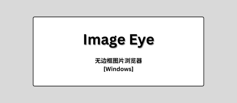 Image Eye - 简洁明了的无边框图片浏览器[Windows] 4
