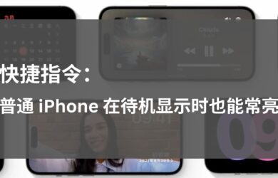 让 iOS 17 「待机显示」适配普通 iPhone（非 Pro/Max），屏幕在充电时常亮 7