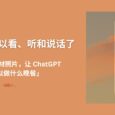 ChatGPT 大更新：可以看懂、听懂和说话了。比如「拍下冰箱食材照片，让 ChatGPT 识别可以做什么晚餐」 3