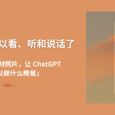 ChatGPT 大更新：可以看懂、听懂和说话了。比如「拍下冰箱食材照片，让 ChatGPT 识别可以做什么晚餐」 5