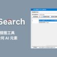 ImageSearch - 本地以图搜图工具，居然没有任何 AI 元素[Windows] 5