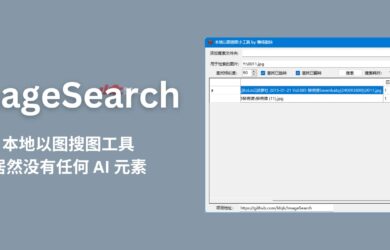 ImageSearch - 本地以图搜图工具，居然没有任何 AI 元素[Windows] 2