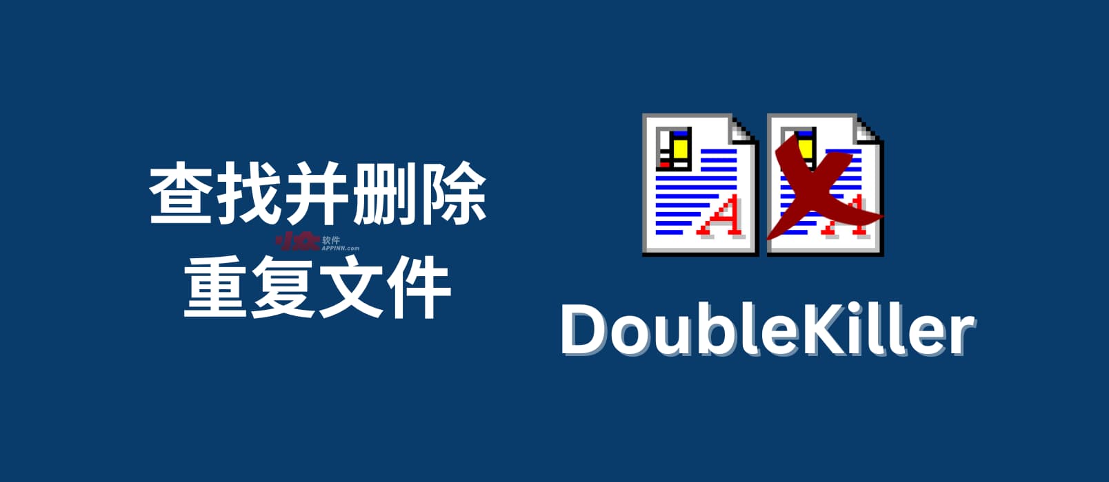 DoubleKiller - 查找并删除重复文件[Windows] 1
