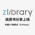 Z-Library 又搞事情：Z-Points - 提供纸质书籍分享，中国5个点 5