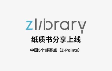 Z-Library 又搞事情：Z-Points - 提供纸质书籍分享，中国5个点 1