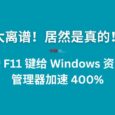 太离谱！按 F11 给 Windows 10/11 资源管理器加速 400%，居然是真的 60