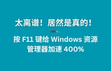 太离谱！按 F11 给 Windows 10/11 资源管理器加速 400%，居然是真的 1