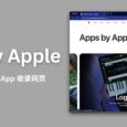 Apps by Apple - 亲自下场，最全 Apple 自家 App 收录网页 2